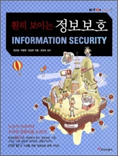 훤히보이는정보보호